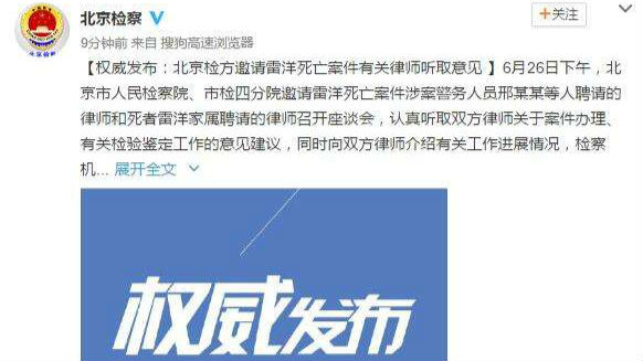 北京检方公布雷洋案进展：将依法补充鉴定