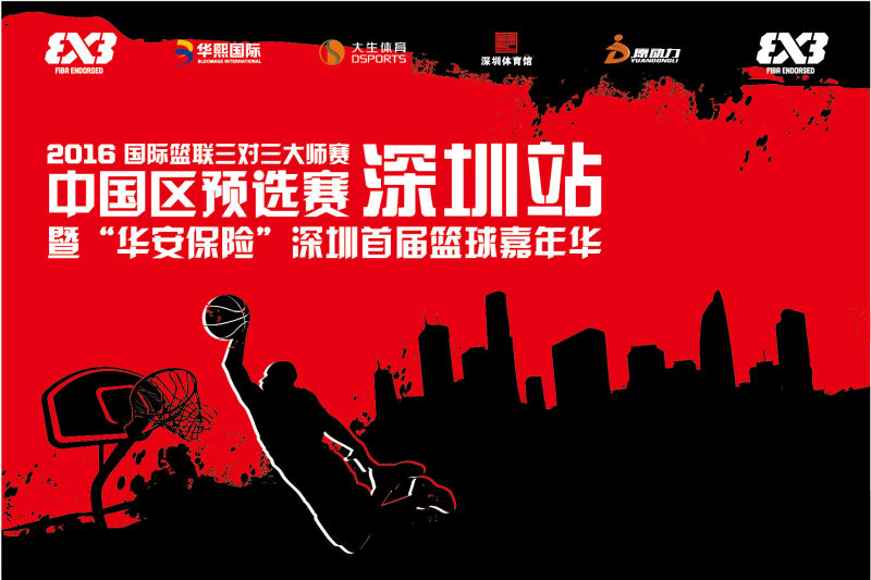 国际篮联“三对三”来了！深圳站开赛在即