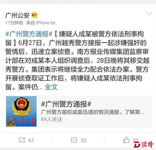 “涉强奸女实习生”南方日报记者被刑拘