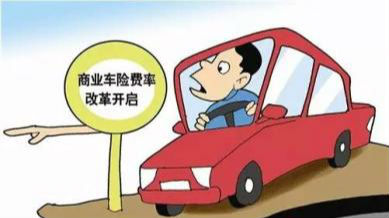 今起商车险改革全面施行！