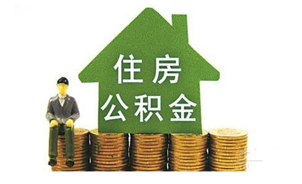 深圳公积金缴存基数7月1日起调整