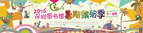 暑假去哪儿？来图书馆过“暑期缤纷季”吧！