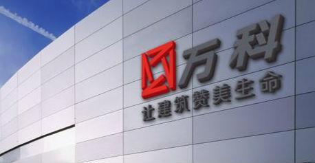 万科A晚间公告：股票将于7月4日复牌交易