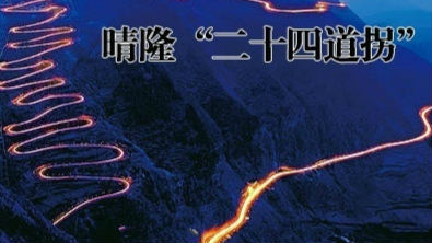 这些美丽的公路，一生必走一次！