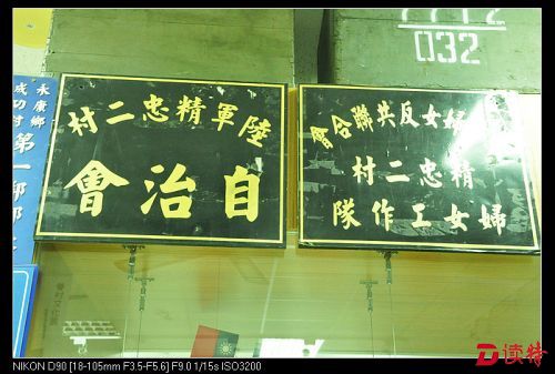 陆军的眷村，实行的是严格封闭的集中管理，村里的男人有自治会，女人则有妇女工作队，
