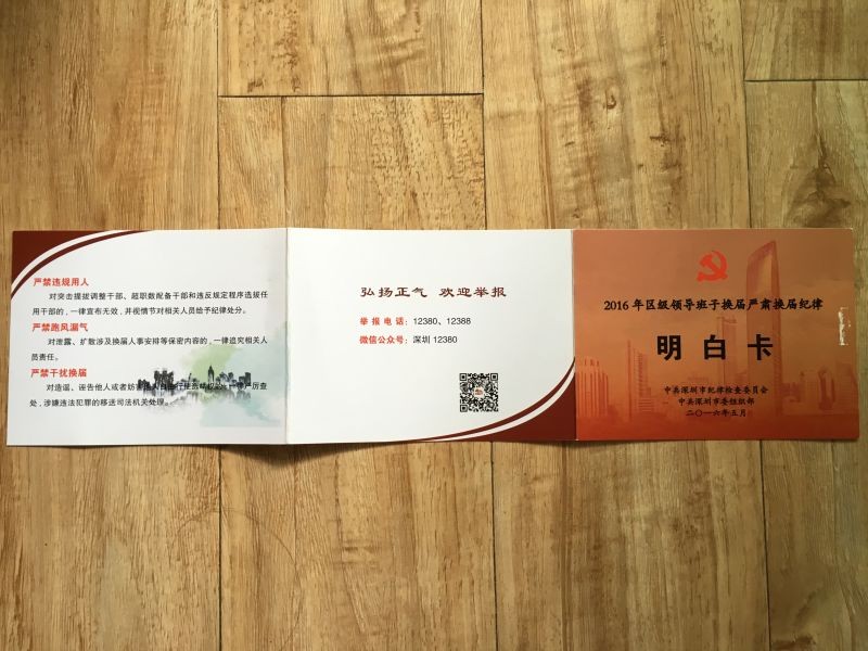 深圳发放严肃换届纪律“明白卡”