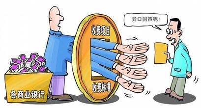商业银行乱收费5年被罚24亿 招商光大减免收费