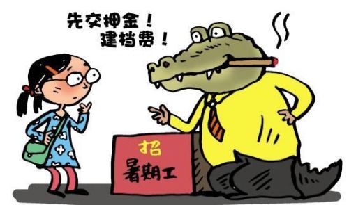 大学生暑期打工小心四大