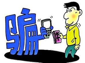 冒用他人QQ诈骗后逃至深圳被抓