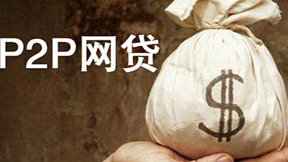 深圳P2P网贷上半年成交额1750亿元