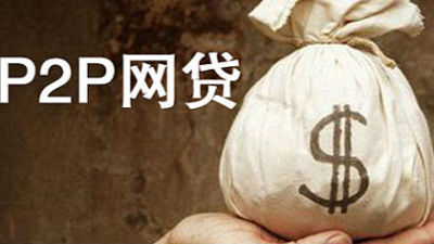 深圳P2P网贷上半年成交额1750亿元