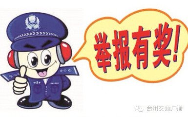 举报交通违法 最高奖励2万元