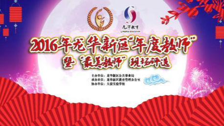 龙华新区“年度教师”是TA！