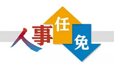 湘滇藏3省区党委主要负责同志职务调整