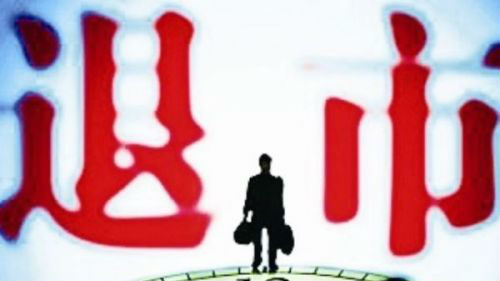 欣泰电气料成首例因欺诈发行被强制退市公司
