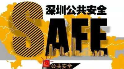 深圳公共安全指数三项最低分 宝安竟占了俩！