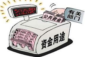 特评丨以严格审计倒逼公共资金使用效率提升