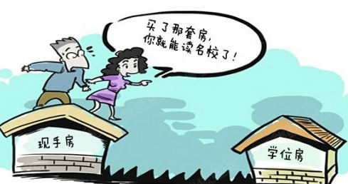 微言堂｜天价学位房 想说爱你不容易