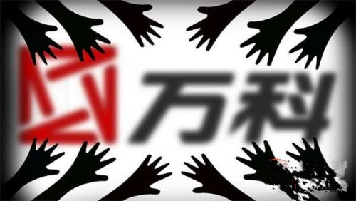 华润宝能深铁齐发声 万科转国有控股传闻不实