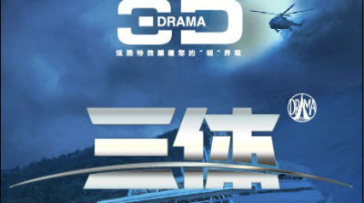 《三体》舞台剧8月登陆深圳 科幻大片袭来