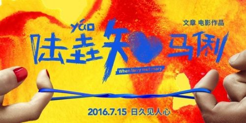 《陆垚知马俐》深圳点映 文章导演处女作观众评“及格”