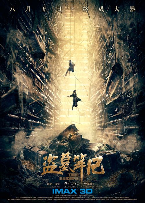 《盗墓笔记》“下千棺” 3D IMAX版 海报