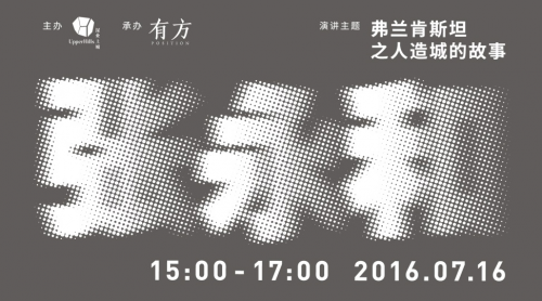 尚上讲堂——  张永和：弗兰肯斯坦之人造城的故事