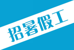 暑期务工的学子们，找工作小心被“坑”！