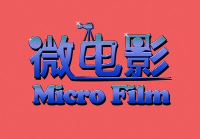 南山征集微电影：前5名有3000元奖励！