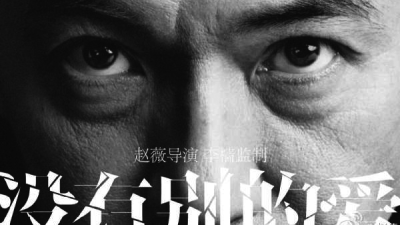 《没有别的爱》电影撤换台湾演员戴立忍