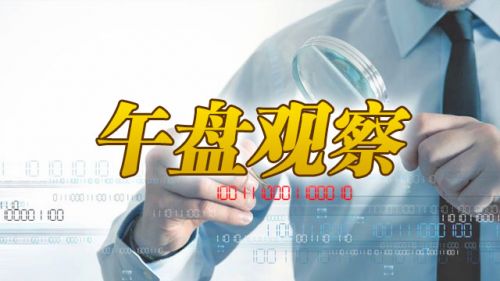 午盘观察