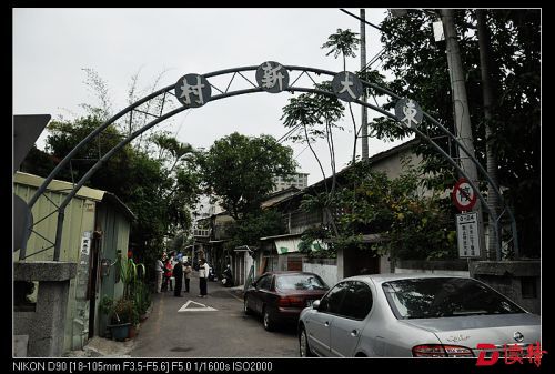 还未被拆迁的新竹东大新村。