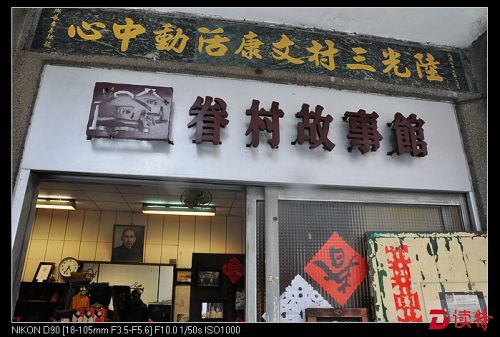 桃园陆光三村的活动中心，也是个小小的眷村故事馆。