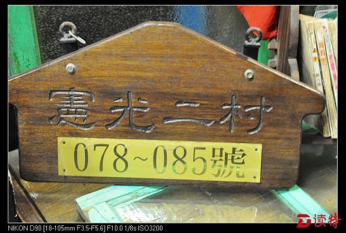 舍不得丢的旧门牌。