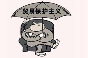 山东制造半年遭遇国外46起贸易救济调查
