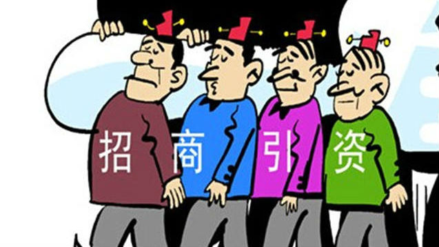 几千万包装成数亿！招商重复签约 造出假政绩