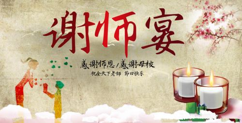 谢师宴，家长压力大，师生“很受伤”