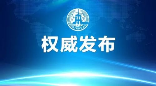 权威发布丨《中国共产党问责条例》全文