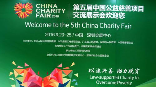 “以法兴善、助力扶贫”，第五届慈展会就要来了