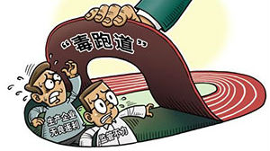 特评 | 用“深圳标准”铲除跑道之毒