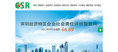 深圳企业社会责任评价指数网开通