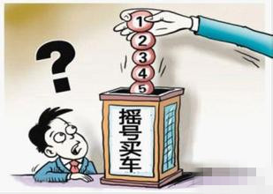 摇号竞价买车看过来，本月放出6687个指标！