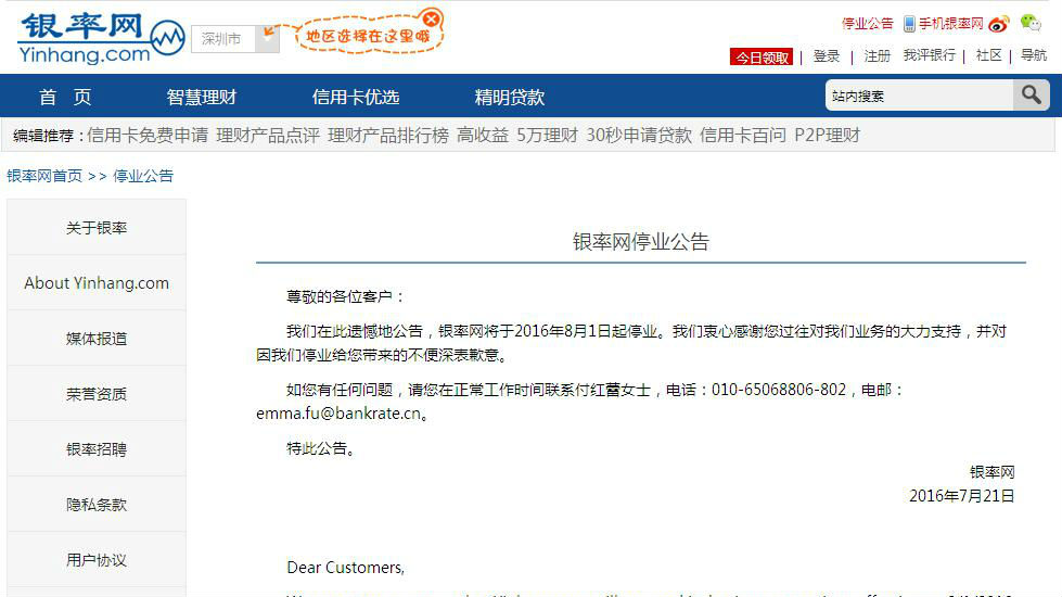 金融产品搜索平台银率网突然公告：8月1日停业