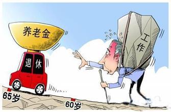 人社部：延迟退休不会减少养老金待遇