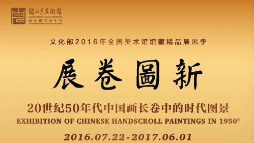 上世纪50年代三大“镇馆长卷”齐聚关山月