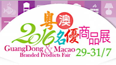 都是名优商品！下周到澳门展会去买买买
