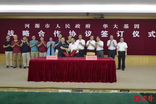 河源市政府与华大基因战略合作签约