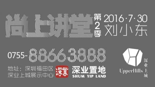 【尚上讲堂】第二场：刘小东——空城计