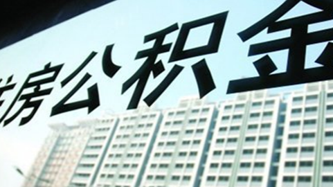 上半年深圳近2万家庭享公积金低息贷款