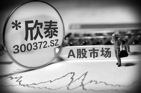 谁在买入＊欣泰？ 深交所锁定异常交易账户